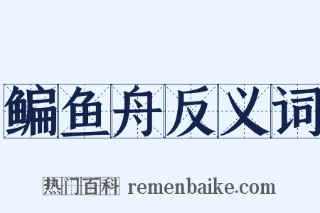 鳊鱼舟反义词是什么意思的图片